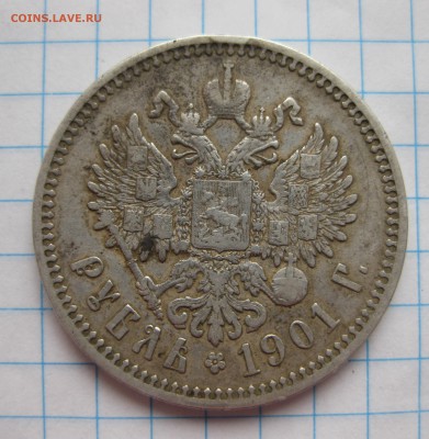 1 рубль 1901 ФЗ с 200 - IMG_2690.JPG