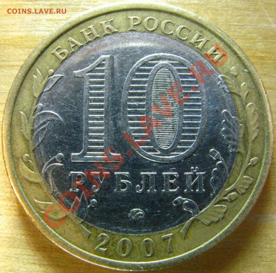 10р 2007г Новосибирская обл. не проштамповка гурта - IMG_5814