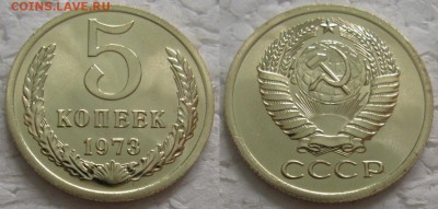 5 коп 1973г. ВUNC с 200р. до 05.12.2017г. 22:00 - 5к73