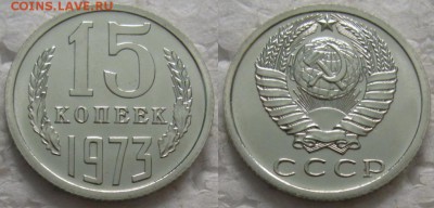15 коп 1973г. ВUNC с 200р. до 05.12.2017г. 22:00 - 15к73