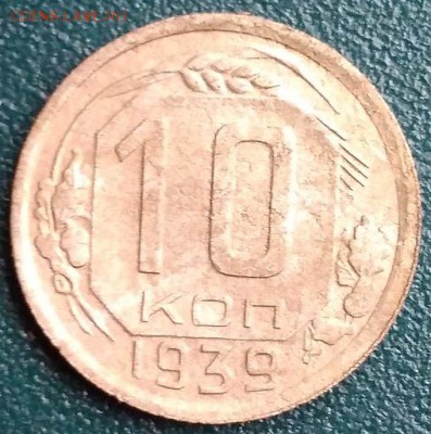 10 копеек 1939г. До 04.12.17. 22-00 Мск. - IMG_20171129_120331