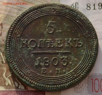 Re: 5 копеек 1803 кольцевик - DSC_0003.JPG