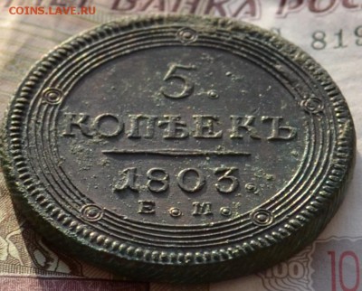 Re: 5 копеек 1803 кольцевик - DSC_0002.JPG