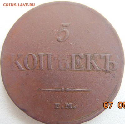 5 копеек 1831 ЕМ - DSC01917.JPG