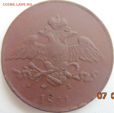 5 копеек 1831 ЕМ - DSC01922.JPG