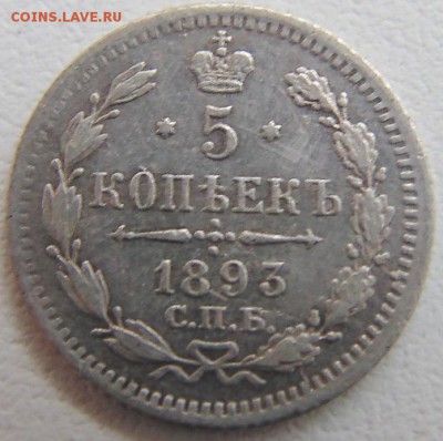 5 копеек 1893 - DSC01926.JPG