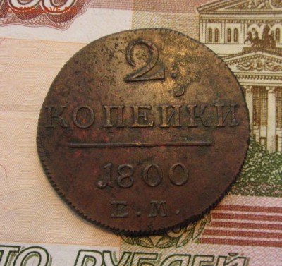 2 копейки 1800г ЕМ до 2.12.2017г в 22.00 мск - 1.JPG