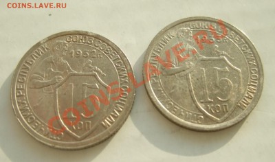 15 коп 1932 и 1933 г. кладовые блеск XF до 23.03.11 в 22-00 - р 023