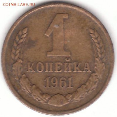 1 копейка 1961 г  какая разновидность по федорину и цена - 1 копейка 1961 реверс