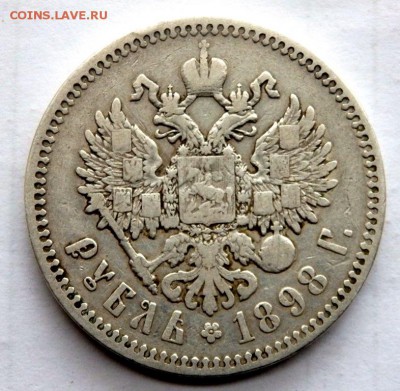 1 рубль 1898 года звезда до 30.11.2017 22-00 - PB292926.JPG