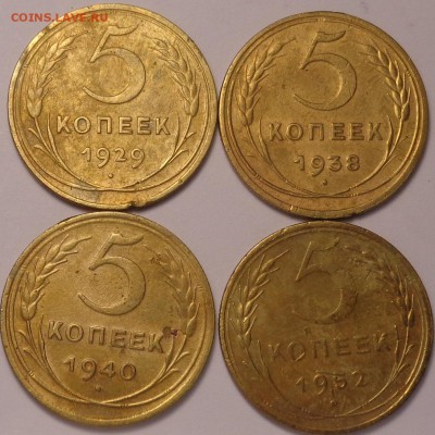 5 копеек 1929,1938,1940,1952. До 04.12.2017. - DSC03465.JPG