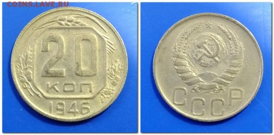 20 копеек 1945,1946 года до 1.12.17года - 2017-11-29_125902