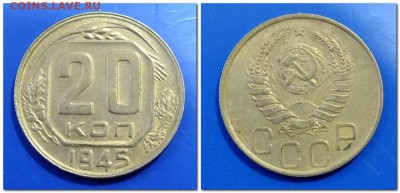 20 копеек 1945,1946 года до 1.12.17года - 2017-11-29_125419