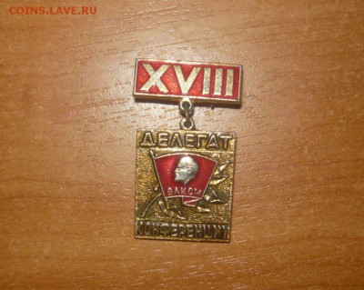 Делегат 18 Новосибирской областной комсомольской конференции - 301.JPG