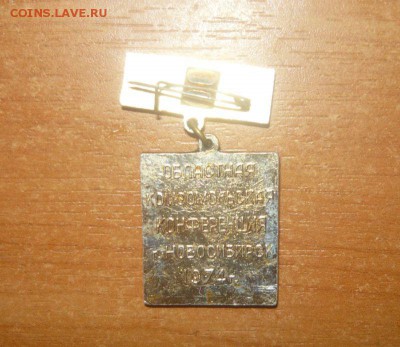 Делегат 18 Новосибирской областной комсомольской конференции - 302.JPG
