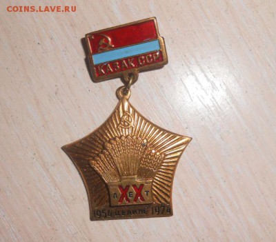 Тяжелый знак 20 лет целине 1954 1974 Слава покорителям целин - 385.JPG