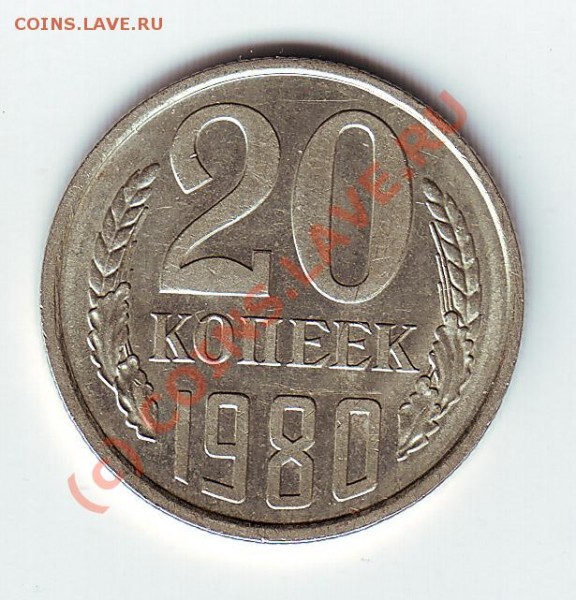 20 копеек1980 разновид - 20 коп 80 рев