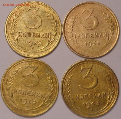 3 копейки 1929,1931,1934,1943 год. До 04.12.2017. - DSC03483.JPG