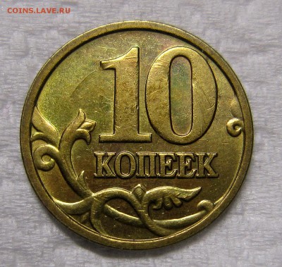 10 копеек 2005 года штБ3? - IMG_8597_NEW