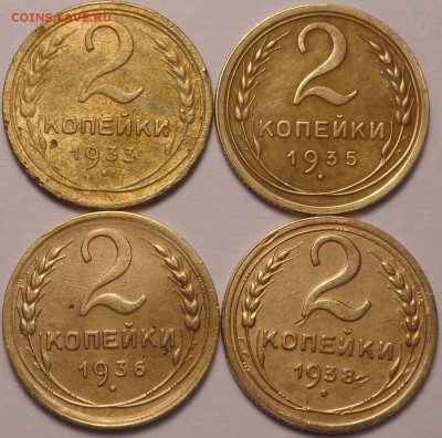 2 копейки 1933,1935,1936,1938 год. До 04.12.2017. - DSC03489.JPG