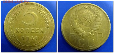 5 копеек 1941,1943 до 01.12.17 года - 2017-11-29_134554