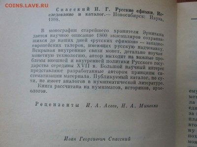 книга "Русские ефимки", И.Г.Спасский до 22:00 мск 04.12.2017 - IMG_4561.JPG