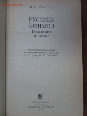 книга "Русские ефимки", И.Г.Спасский до 22:00 мск 04.12.2017 - IMG_4560.JPG