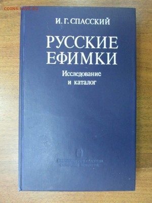 книга "Русские ефимки", И.Г.Спасский до 22:00 мск 04.12.2017 - IMG_4559.JPG