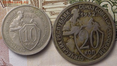 10,20 копеек 1932 года. До 02.12.2017. - DSC03511.JPG