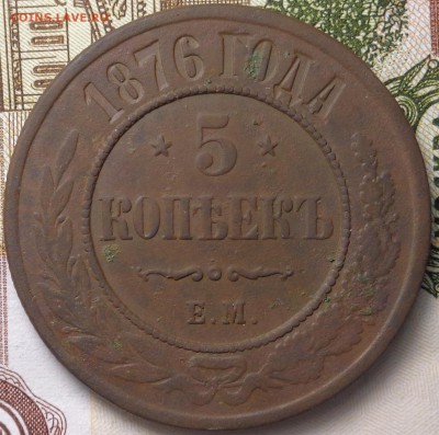 5 копеек 1876 года. До 04.12.2017. - DSC03499.JPG