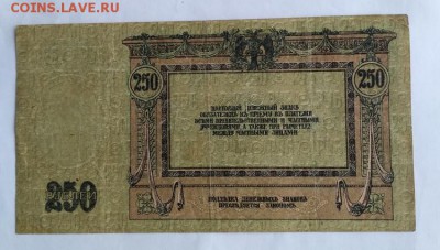 250 р. 1918г.юг России до 1.12.2017 - IMG_20171128_100457