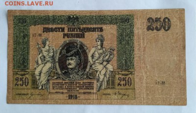 250 р. 1918г.юг России до 1.12.2017 - IMG_20171128_100509