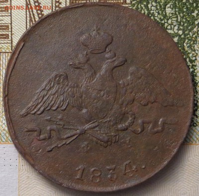 1 копейка 1834 года. До 04.12.2017. - DSC03502.JPG