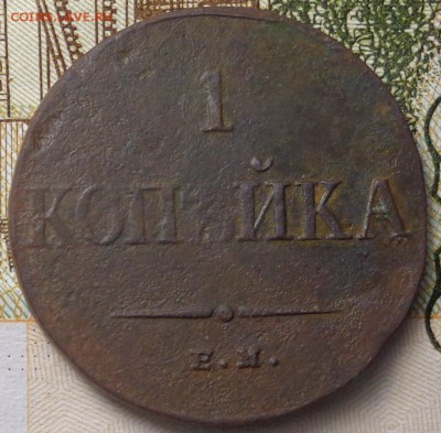 1 копейка 1834 года. До 04.12.2017. - DSC03501.JPG