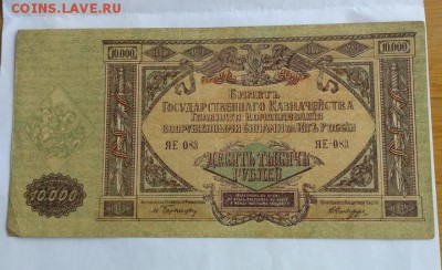 10000 р. 1919 г. юг России до 1.12.2017 - IMG_20171128_101356