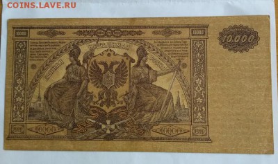 10000 р. 1919 г. юг России до 1.12.2017 - IMG_20171128_101404