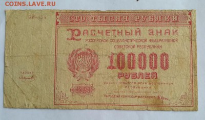 100000 р. 1921 г. до 1.12.2017 - IMG_20171128_101823