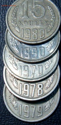 15 копеек 1970 год - DSC04953.JPG