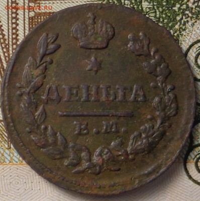 Деньга 1828 год. До 04.12.2017 - DSC03497.JPG