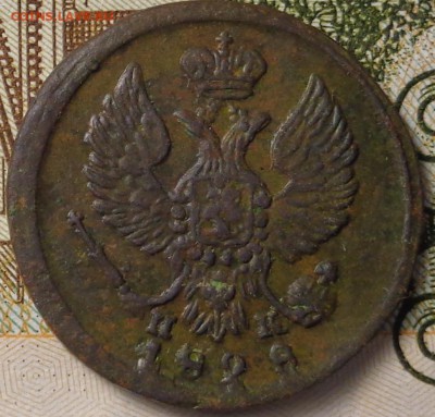 Деньга 1828 год. До 04.12.2017 - DSC03498.JPG