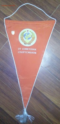 Вымпел "От советских спортсменов" со значком - 20171113_222059-1