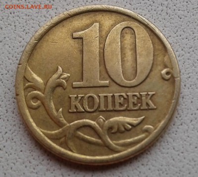 10 копеек 2001 СП. Редкая - Безымянный2.JPG