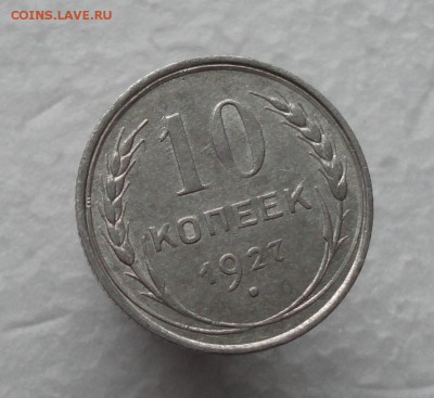 10 копеек 1927 года. - DSC02458.JPG