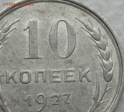 10 копеек 1927 года. - DSC02455.JPG