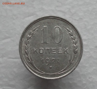 10 копеек 1927 года. - DSC02457.JPG