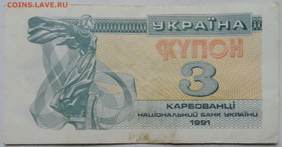 УКРАИНА - 3 карбованца 1991 г.  до 05.12 в 22.00 - 1