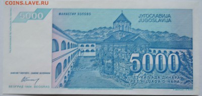 ЮГОСЛАВИЯ - 5 000 динаров 1994 г. пресс до 05.12 в 22.00 - 2.JPG