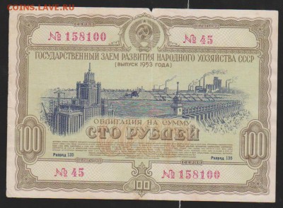 заем 100 р 1953 г до 22.00 4 дек - Изображение 11898