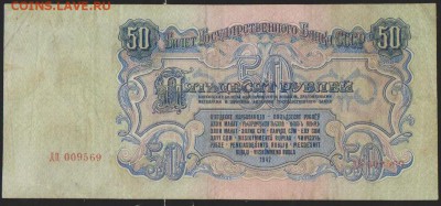 50 р 1947 г    до 22.00  4 дек - Изображение 11901