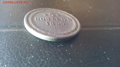 5 копеек 1856 год. Помогите с оценкой. - IMG_20171129_162407